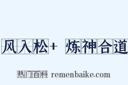 风入松+炼神合道是什么意思的图片